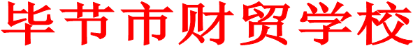 毕节市财贸学校